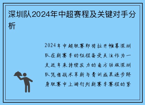 深圳队2024年中超赛程及关键对手分析