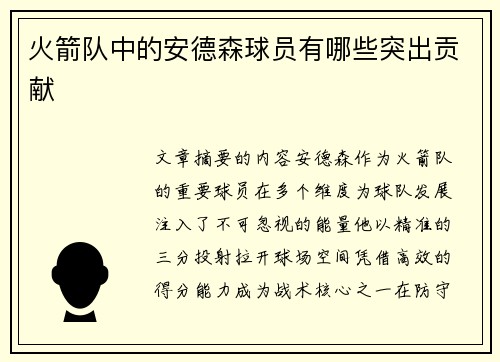 火箭队中的安德森球员有哪些突出贡献