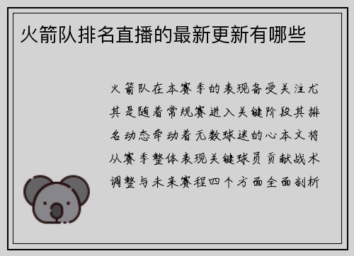 火箭队排名直播的最新更新有哪些