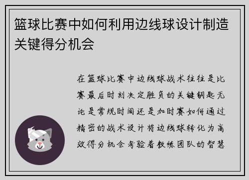 篮球比赛中如何利用边线球设计制造关键得分机会