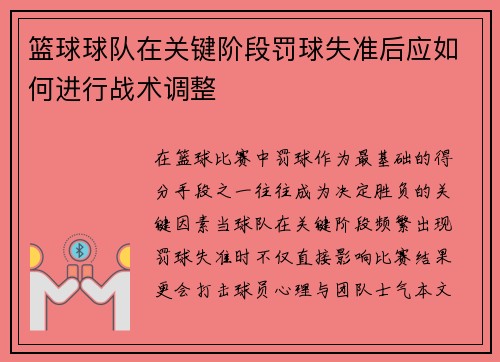 篮球球队在关键阶段罚球失准后应如何进行战术调整