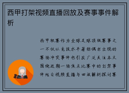 西甲打架视频直播回放及赛事事件解析