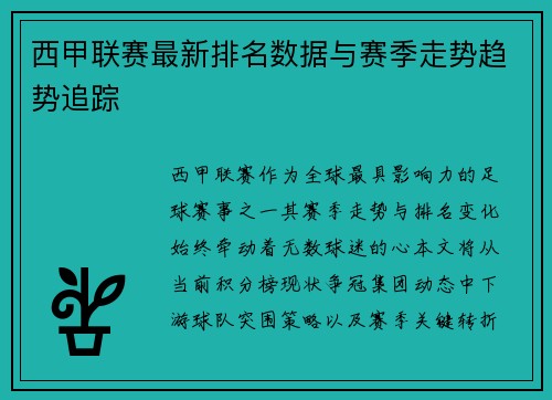 西甲联赛最新排名数据与赛季走势趋势追踪